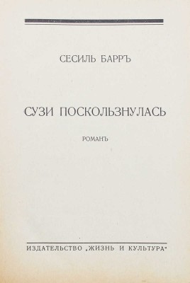 [Кахане Д.]. Барр С. Сузи поскользнулась. Роман / Сесил Барр. Рига: Жизнь и культура, 1932.